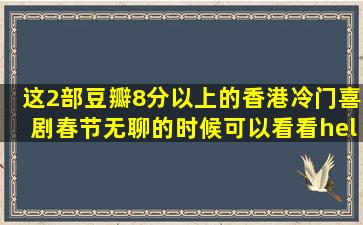 这2部豆瓣8分以上的香港冷门喜剧,春节无聊的时候可以看看……