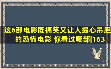 这6部电影既搞笑又让人提心吊胆的恐怖电影, 你看过哪部|163