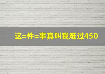 这=件=事真叫我难过450