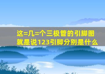 这=几=个三极管的引脚图 就是说123引脚分别是什么