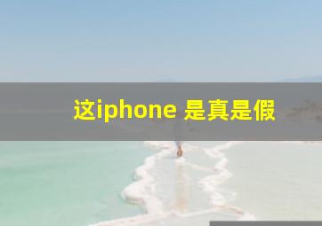 这iphone 是真是假