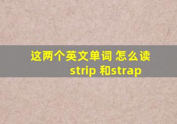 这两个英文单词 怎么读 strip 和strap