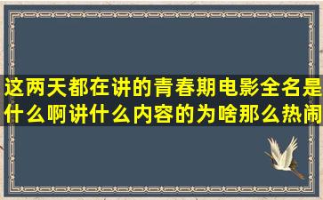 这两天都在讲的青春期电影全名是什么啊,讲什么内容的,为啥那么热闹...