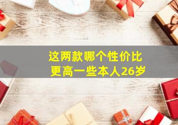 这两款哪个性价比更高一些,本人26岁