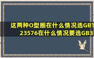 这两种O型圈在什么情况选GB123576,在什么情况要选GB3452.192?