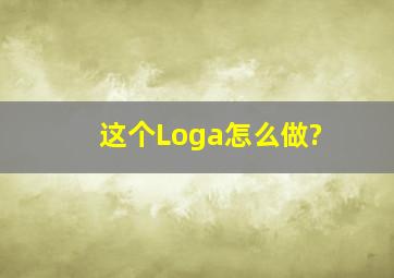 这个Loga怎么做?