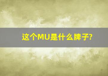 这个MU是什么牌子?