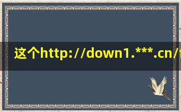 这个http://down1.***.cn/files1/upload/System/JJSetup501jj5.0.1.zip 网页...