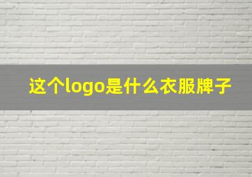 这个logo是什么衣服牌子