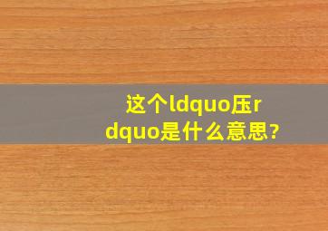 这个“压”是什么意思?