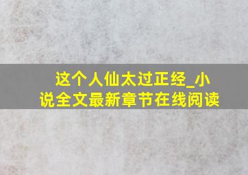 这个人仙太过正经_小说全文最新章节在线阅读