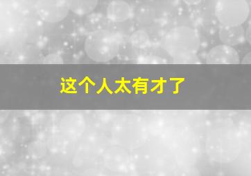 这个人太有才了。