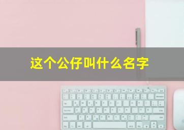 这个公仔叫什么名字