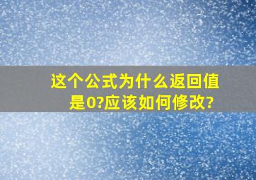 这个公式为什么返回值是0?应该如何修改?