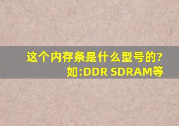 这个内存条是什么型号的?如:DDR SDRAM等