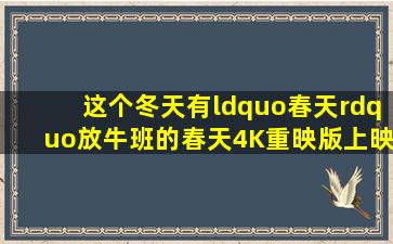 这个冬天有“春天”,《放牛班的春天》4K重映版上映