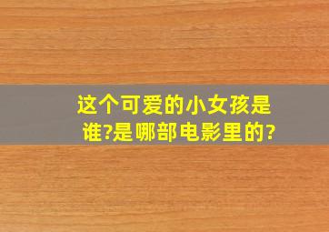 这个可爱的小女孩是谁?是哪部电影里的?