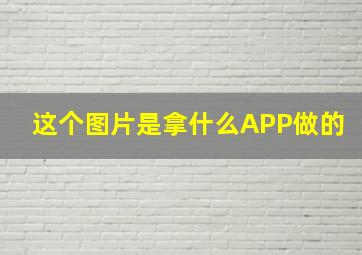 这个图片是拿什么APP做的