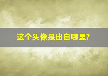 这个头像是出自哪里?