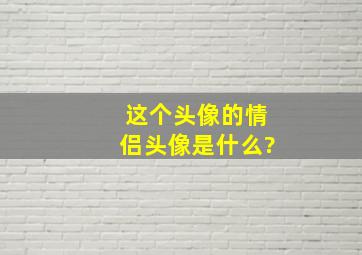 这个头像的情侣头像是什么?