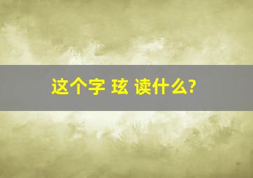 这个字 玹 读什么?