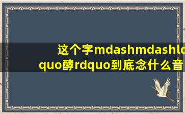 这个字——“酵”到底念什么音???