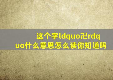 这个字“卍”什么意思怎么读你知道吗