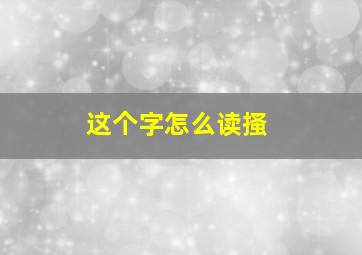 这个字怎么读搔