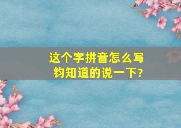 这个字拼音怎么写(钧)知道的说一下?