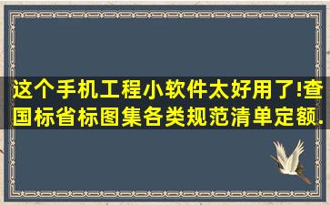 这个手机工程小软件太好用了!查国标省标图集、各类规范、清单定额...