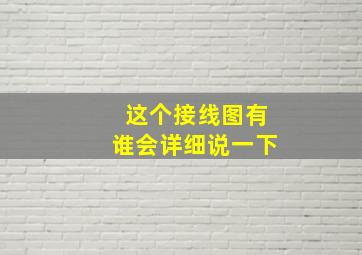 这个接线图有谁会详细说一下