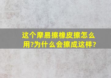 这个摩易擦橡皮擦怎么用?为什么会擦成这样?