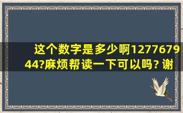 这个数字是多少啊127767944?麻烦帮读一下可以吗? 谢谢了