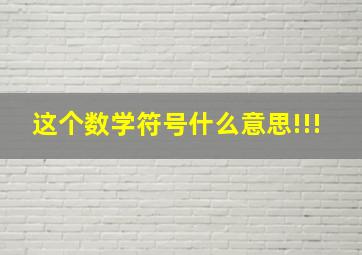 这个数学符号什么意思!!!