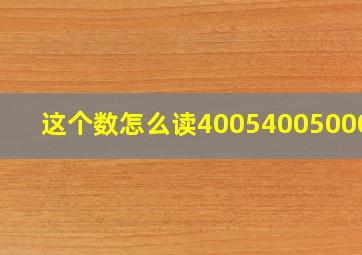 这个数怎么读400540050000?