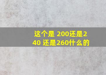 这个是 200还是240 还是260什么的