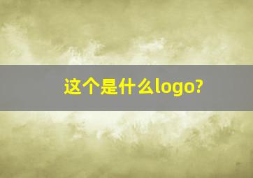 这个是什么logo?