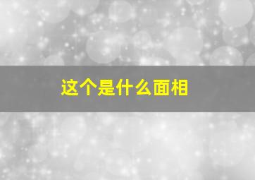 这个是什么面相