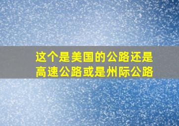 这个是美国的公路还是高速公路或是州际公路