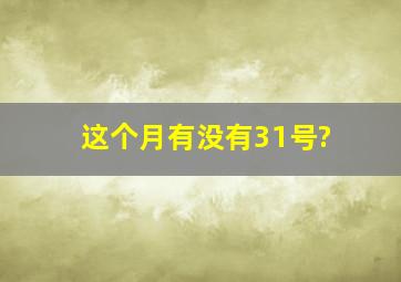 这个月有没有31号?