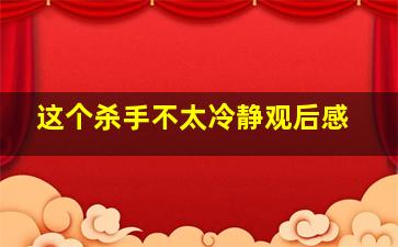 这个杀手不太冷静观后感