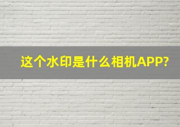 这个水印是什么相机APP?