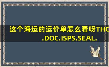 这个海运的运价单怎么看呀,,THC.DOC.ISPS.SEAL.ERS