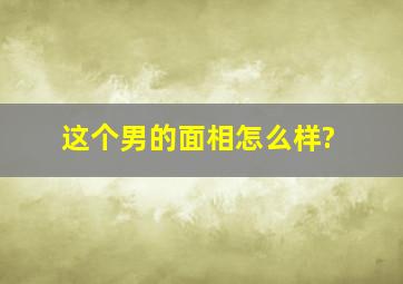 这个男的面相怎么样?