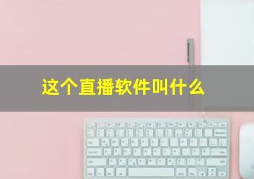 这个直播软件叫什么