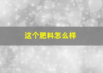 这个肥料怎么样