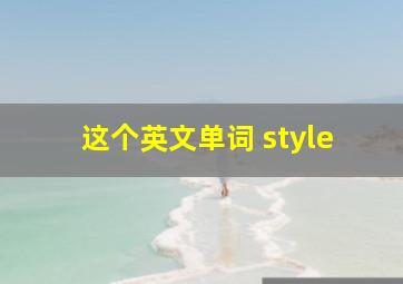 这个英文单词 style