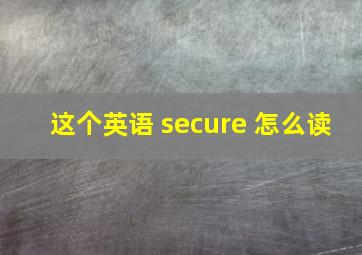 这个英语 secure 怎么读
