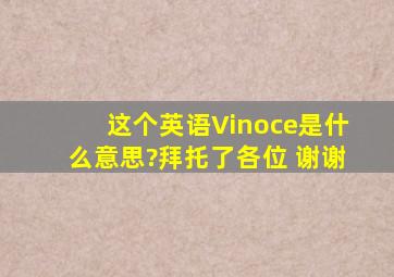 这个英语【Vinoce】是什么意思?拜托了各位 谢谢