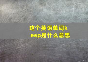 这个英语单词keep是什么意思